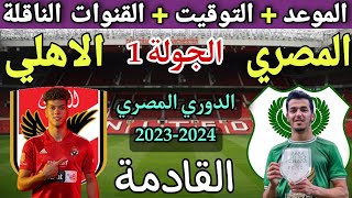 موعد مباراة الأهلي والمصري في الجولة 1 من الدوري المصري 2023-2024💥والتوقيت والقنوات الناقلة 💥