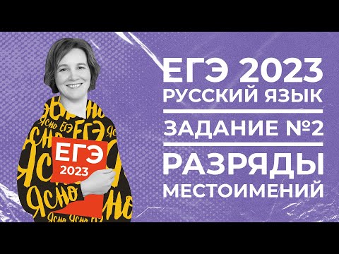 ЕГЭ по русскому языку 2023 | Задание №1 | Разряды местоимений | Ясно Ясно ЕГЭ