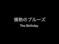情熱のブルーズ The Birthday 備忘録