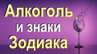 Знаки Зодиака и алкоголь.