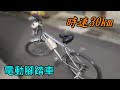 自製一台時速30km/h電動腳踏車 DIY an electric bike with 30km/h