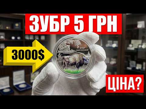 5 hryvnias "Zubr"