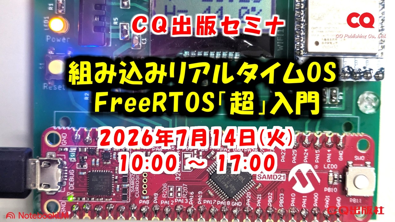 2026年7月14日(火) 手ぶらでOK！実習・組み込みリアルタイムOS
