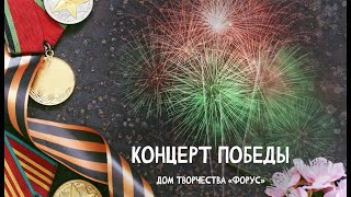 Концерт Победы.  Дом Творчества 