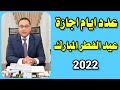 موعد وعدد ايام اجازة عيد الفطر 2022