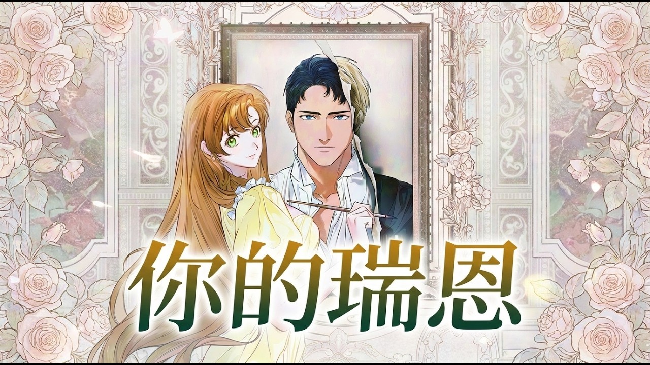 《你的瑞恩》🔥偷画男神“果照”被抓包？病弱千金销毁证据撞上正主！他竟调侃：“本人可没这么小。”这误会大了！ #韩漫 #甜宠 #社死 #恋爱