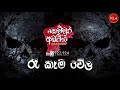 Re Kama Wela (රෑ කෑම වේල) | Kemmura Adaviya | FM Derana Mp3 Song