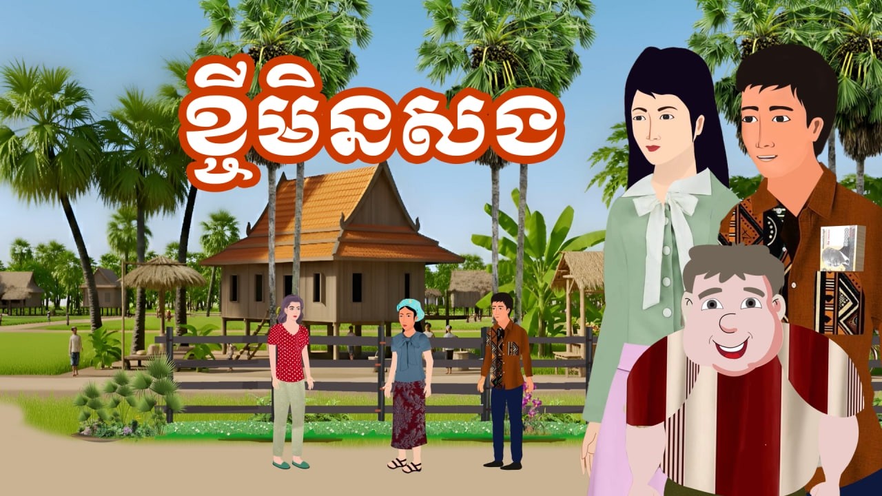 រឿង ខ្ចីមិនសង | រឿងនិទានខ្មែរ-Khmer Cartoon Movies