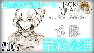 ジャックジャンヌ】届けクォーツの願い！白田美ツ騎ルート 最終公演