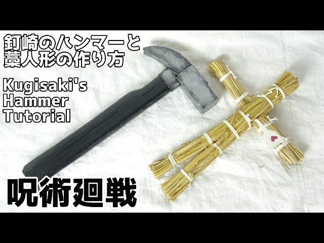 呪術廻戦 釘崎野薔薇のハンマーと藁人形の作り方 Jujutsu Kaisen Kugisaki S Hammer Straw Doll Tutorial Youtube