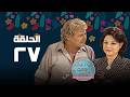 مسلسل يا رجال العالم إتحدوا حسين فهمي الحلقة السابعة و العشرون      