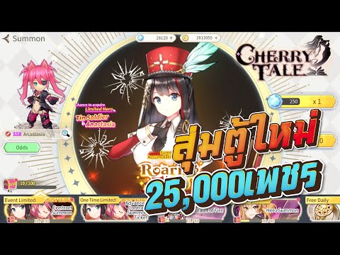 Cherry Tale เกม18+ สุ่มกาชาตู้ใหม่ล่าสุด25,000เพชร  (Anatasia & Tin soldier)