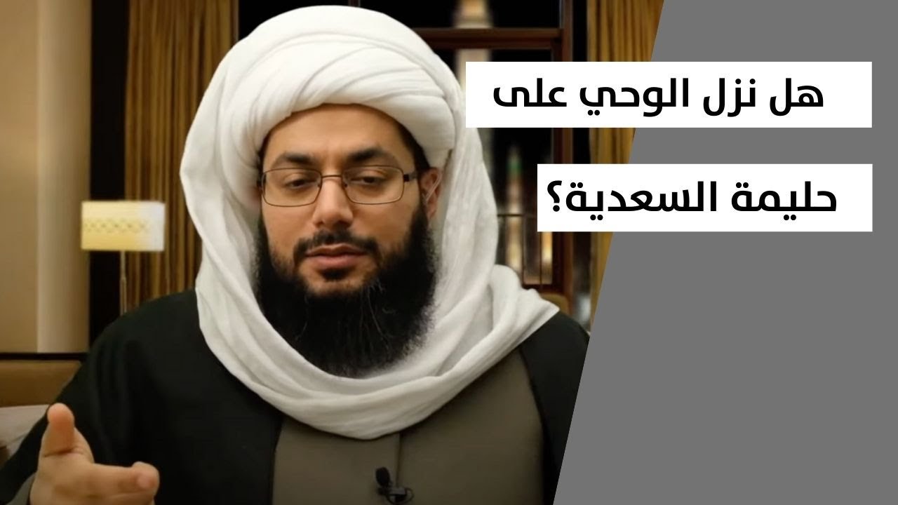 الشيخ الحبيب: الوحي قد نزل على حليمة السعدية