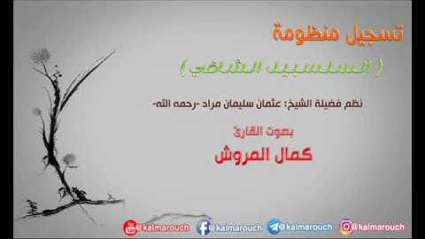 متن السلسبيل الشافي للشيخ عثمان سليمان مراد بصوت القارئ كمال المروش