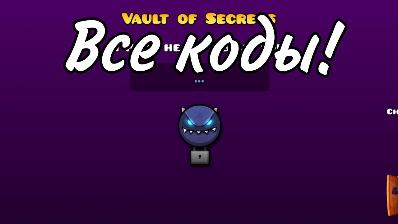 Какие коды в geometry dash. Коды для the Vault Geometry Dash. Коды геометрии Даш 1 хранилище. Секретные коды в геометрии Дэш. Секретные комнаты в геометрии Даш.