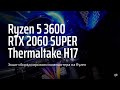 Экшн-Сборка игрового компьютера на Ryzen 5 3600 и RTX 2060 Super в mATX корпусе Thermaltake H17