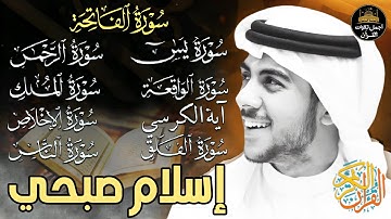 شفاء وبركة وتحصين بإذن الله❤️سورة الفاتحة, يس,الواقعة,الكرسي,الرحمن,الملك المعوذات❤️اسلام صبحي❤️