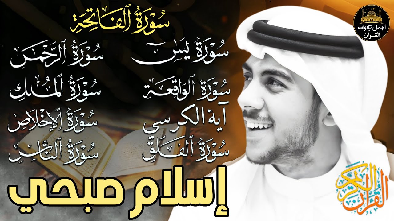 شفاء وبركة وتحصين بإذن الله❤️سورة الفاتحة, يس,الواقعة,الكرسي,الرحمن,الملك المعوذات❤️اسلام صبحي❤️