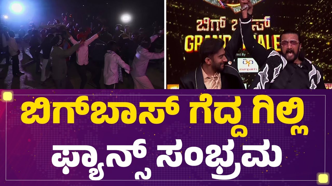 Fans Celebration : Big Boss​​ ಗೆದ್ದ Gilli Nata ಫ್ಯಾನ್ಸ್​​ ಸಂಭ್ರಮ | BBK12 |   @FilmyFirst Kannada ​​