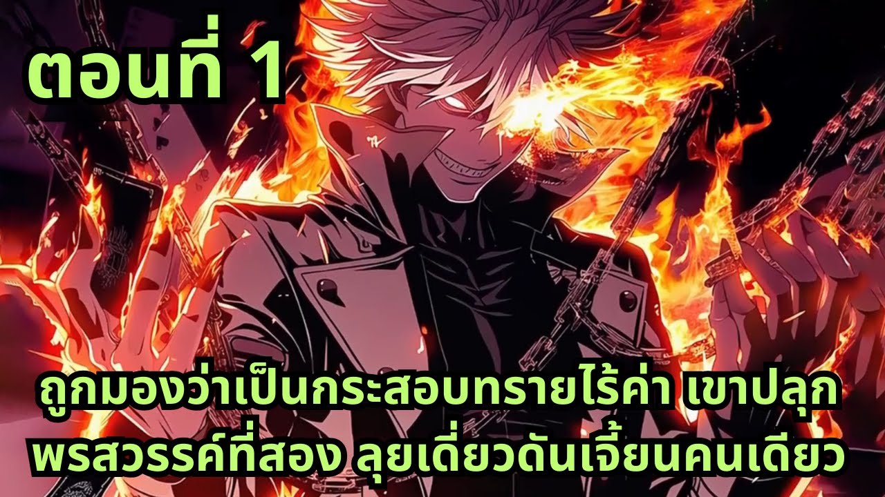 ส่วนที่ 1 | ถูกมองว่าเป็นกระสอบทรายไร้ค่า เขาปลุกพรสวรรค์ที่สอง ลุยเดี่ยวดันเจี้ยนคนเดียว
