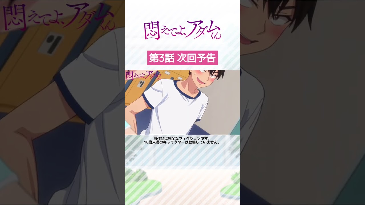 アニメ「悶えてよ、アダムくん」 #アニメアダムくん #志藤春道 #蒼乃