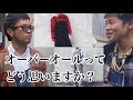 【調査】オーバーオールって正直どう？