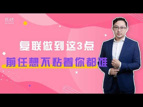 分手后想要复联，做到这3点，男人想不粘着都难！花好挽回攻略863期