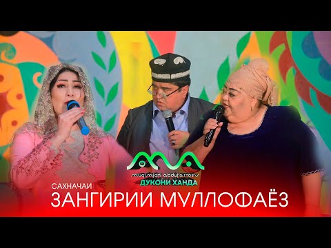 👍ХАНДИНКАМОН: САХНАЧАИ ЗАНГИРИИ МУЛЛОФАЁЗ (2023) КОНСЕРТИ НАВ!!! 😂😆😁