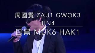 目黑 muk6 hak1
