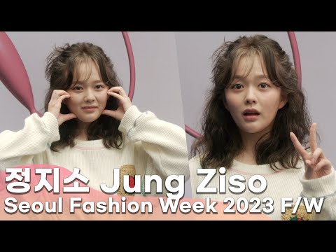 정지소(Jung <strong>Ziso</strong>) &amp;quot; 연진아~ 재준아 사라야 혜정아~!!! 이렇게 귀여운 동은이를! | 서울패션위크 2023 F/W