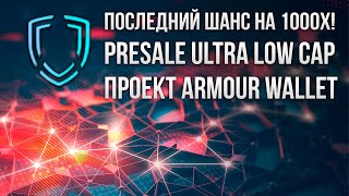 🔥 НЕ ПРОПУСТИТЕ этот PRESALE! Проект с Потенциалом на КУЧУ иксов! ARMOUR WALLET 🚀