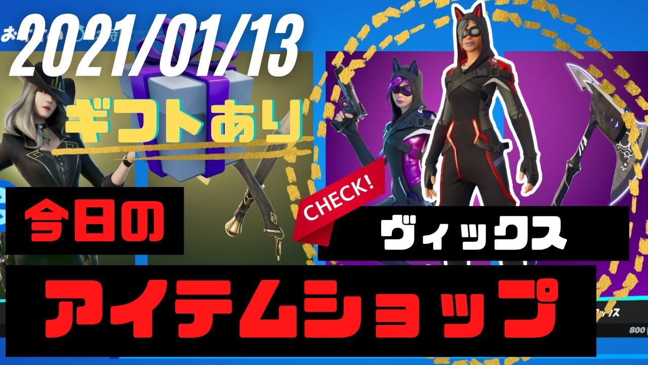 今日のアイテムショップ 21年1月13日 人気スキン ヴィックス 再販 フォートナイト Fortnite 高画質 Youtube