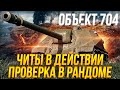 3 ОТМЕТКИ НА ОБЪЕКТ 704 ЛЕГАЛЬНЫЕ ЧИТ В ДЕЙСТВИИ / Стрим World of tanks