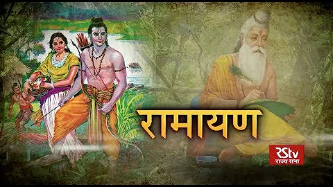 RSTV Vishesh – 19 October  2018: Ramayan । रामायण