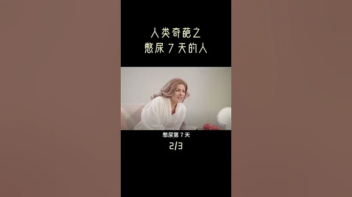 你憋尿最长时间憋过多久？#奇闻异事 #科普 #健康 - 天天要闻