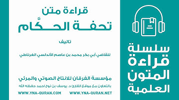 تحفة الحكام في نكت العقود والأحكام بصوت القارئ يوسف نوح احمد