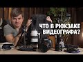 Фоторюкзак видеографа. Комплект для репортажа