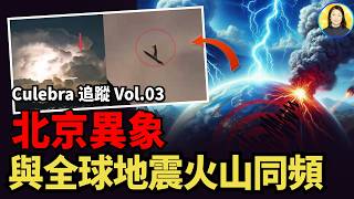 Download Lagu 神秘低頻波席捲全球!北京天空裂縫、南北地震火山連發,3I/ATLAS彗星逼近同步,關鍵時刻…|#信不信由你 MP3 Download Lagu 神秘低頻波席捲全球!北京天空裂縫、南北地震火山連發,3I/ATLAS彗星逼近同步,關鍵時刻…|#信不信由你 MP3