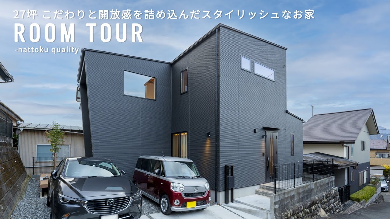【ルームツアーVol.09_総集編】 27坪 こだわりと開放感を詰め込んだスタイリッシュなお家 |新築|注文住宅|静岡工務店|room ...