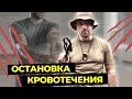 КАК НАЛОЖИТЬ ЖГУТ - Уроки выживания | Остановка кровотечения и первая помощь