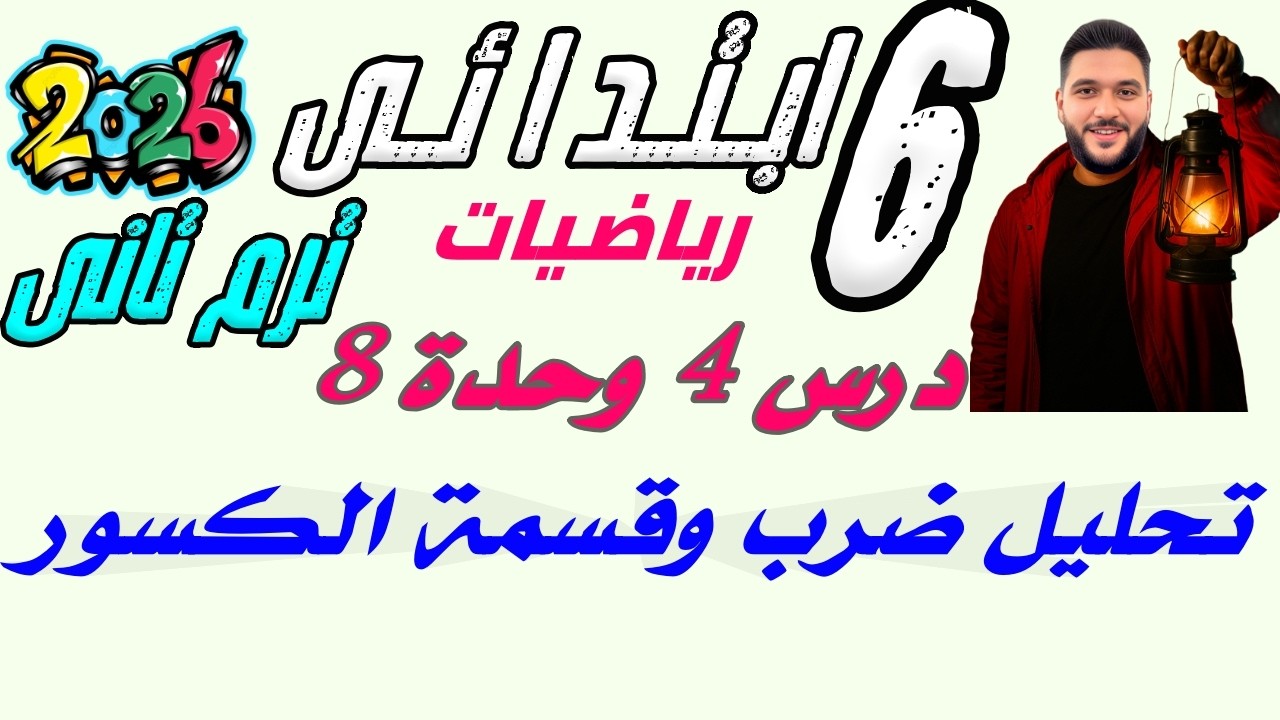 ‪الدرس الرابع رياضيات الصف السادس | الترم التاني 2026 | تحليل ضرب وقسمة الكسور | مستر عمرو الهادى