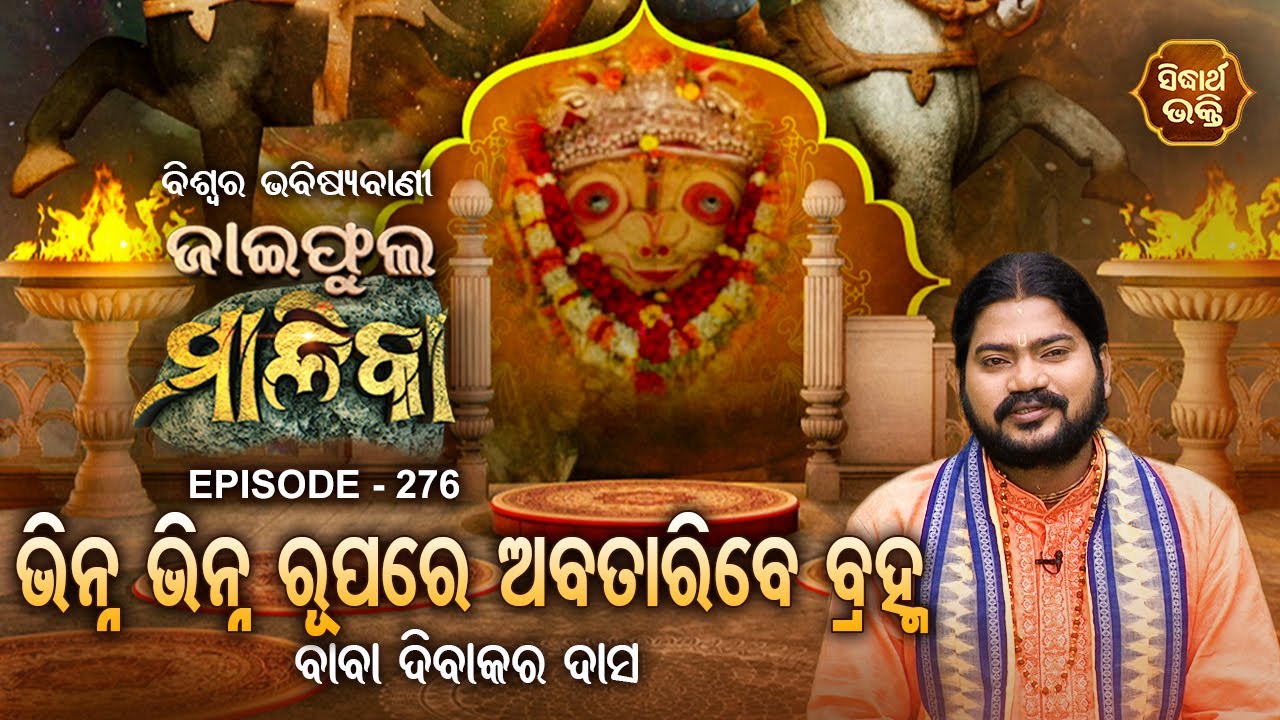 ଜାଇଫୁଲ ମାଳିକା (ବିଶ୍ୱର ଭବିଷ୍ୟବାଣୀ ) Jaiphula Malika - Ep - 276 | Baba Dibakar Dash | Sidharth Bhakti
