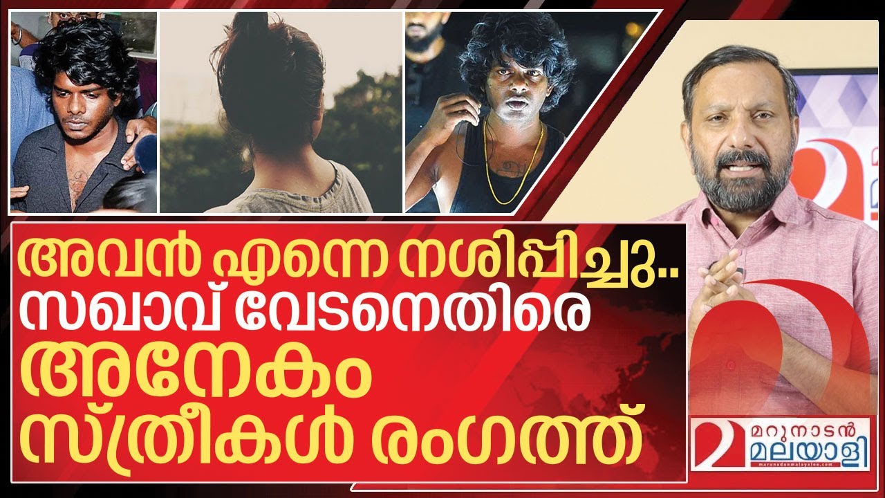 അവൻ എന്നെ നശിപ്പിച്ചു.. വേടനെതിരെ അനേകം സ്ത്രീകൾ I About Rapper Vedan