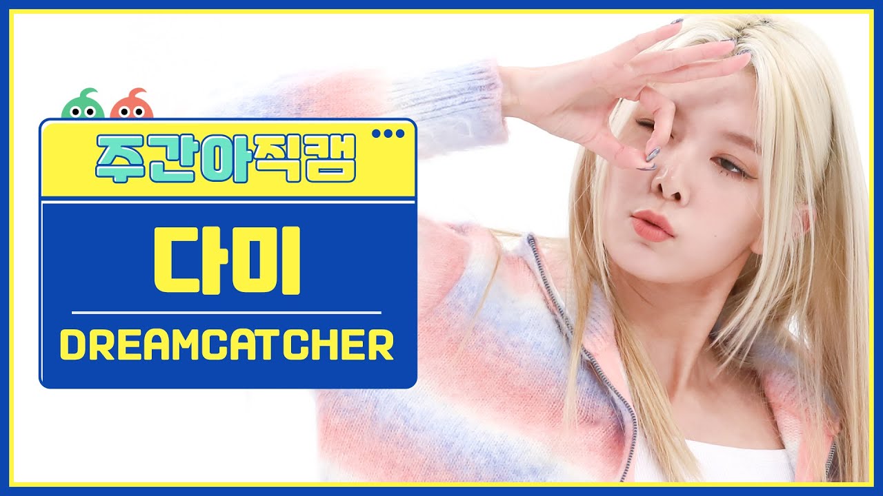 [주간아 직캠 4K] DREAMCATCHER DAMI - VISION (드림캐쳐 다미 - 비전) l EP.584