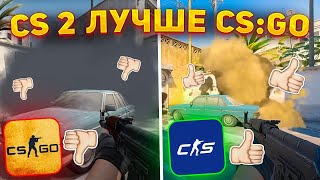 КС 2 ЛУЧШЕ КС:ГО! ПОЧЕМУ CS 2 ЛУЧШЕ CS:GO?