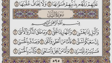 سورة الليل مكتوبة/ فضيلة الشيخ مشاري العفاسي