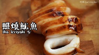 【照燒魷魚Ika Teriyaki】｜林厨居家料理Lim&#39;s Kitchen 
