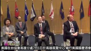 很角色時報20150701 美國在台協會高雄分處7月1日於高雄展覽中心 舉行美國國慶酒會