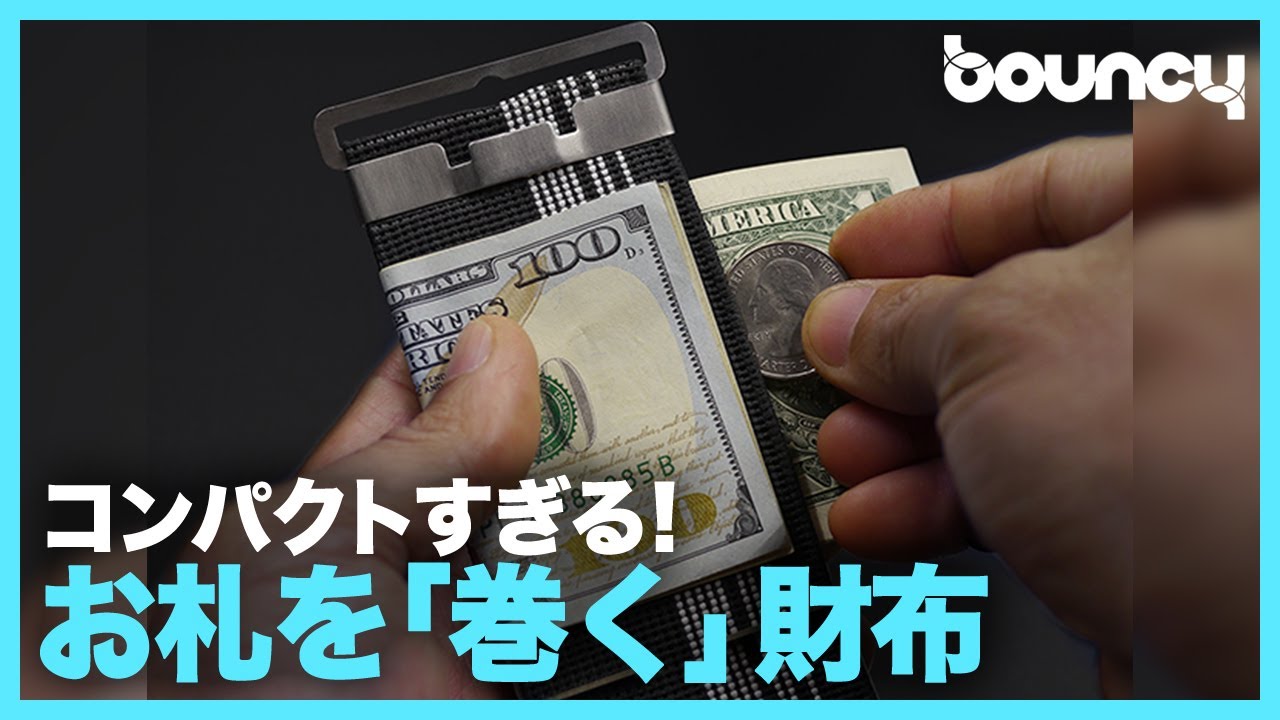 コンパクトすぎでしょ！ お札を巻く小さな財布「MIN WALLET」 - YouTube