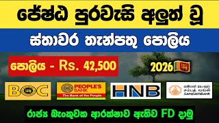 🇱🇰Senior Citizen Fixed Deposit Rates | BOC, Sampath, Peoples, HNB bank new fd rates explained 2026